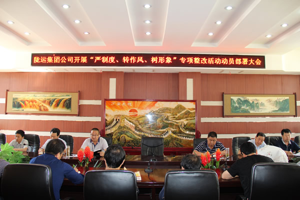 隴運(yùn)集團(tuán)公司組織召開“嚴(yán)制度、轉(zhuǎn)作風(fēng)、樹形象”專項(xiàng)整改活動(dòng)動(dòng)員部署大會(huì)