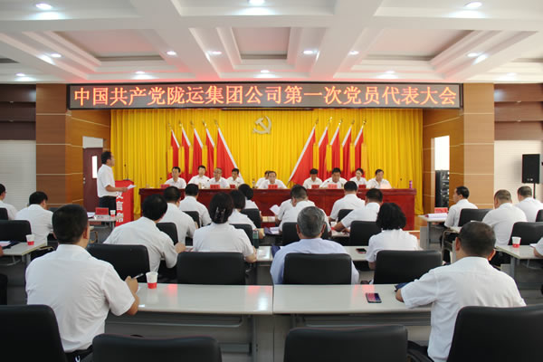從嚴(yán)治黨正風(fēng)紀(jì) 砥礪奮進謀發(fā)展 ——中共隴運集團公司第一次黨員代表大會勝利召開