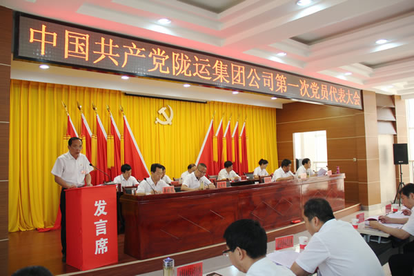 從嚴(yán)治黨正風(fēng)紀(jì) 砥礪奮進謀發(fā)展 ——中共隴運集團公司第一次黨員代表大會勝利召開