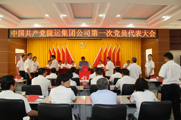 從嚴(yán)治黨正風(fēng)紀(jì) 砥礪奮進謀發(fā)展 ——中共隴運集團公司第一次黨員代表大會勝利召開