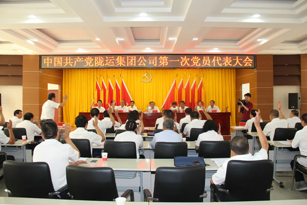 從嚴(yán)治黨正風(fēng)紀(jì) 砥礪奮進謀發(fā)展 ——中共隴運集團公司第一次黨員代表大會勝利召開