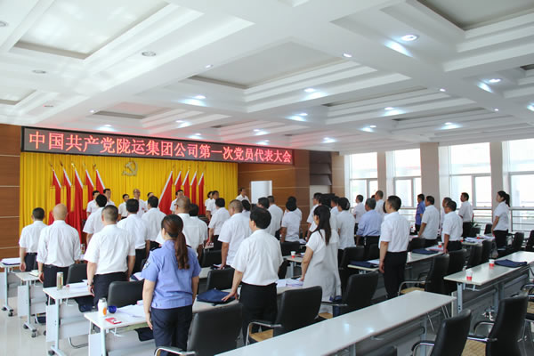 從嚴(yán)治黨正風(fēng)紀(jì) 砥礪奮進謀發(fā)展 ——中共隴運集團公司第一次黨員代表大會勝利召開