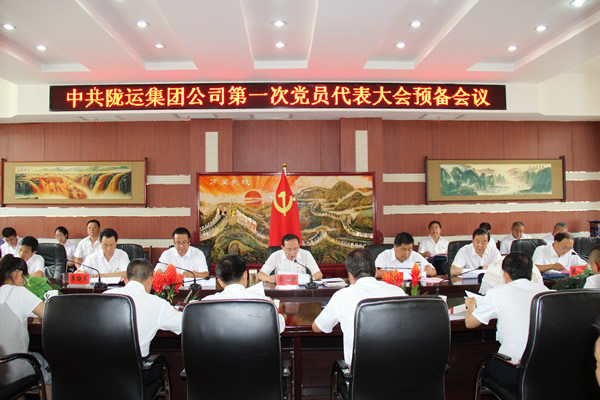 從嚴(yán)治黨正風(fēng)紀(jì) 砥礪奮進謀發(fā)展 ——中共隴運集團公司第一次黨員代表大會勝利召開
