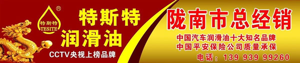 【特斯特潤(rùn)滑油】質(zhì)量保證、熱銷隴南市場(chǎng)