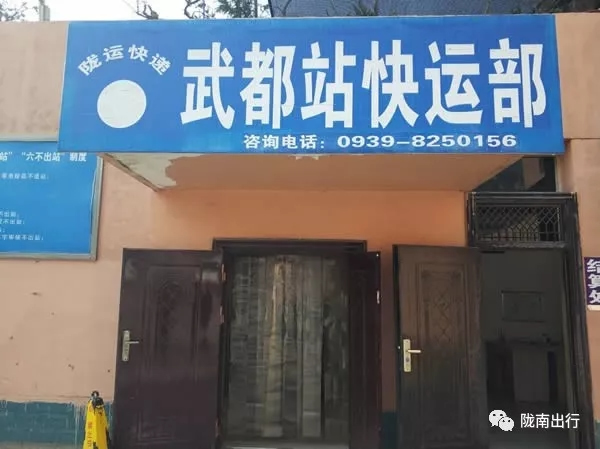隴運(yùn)集團(tuán)武都汽車站、成縣汽車站、康縣汽車站快運(yùn)