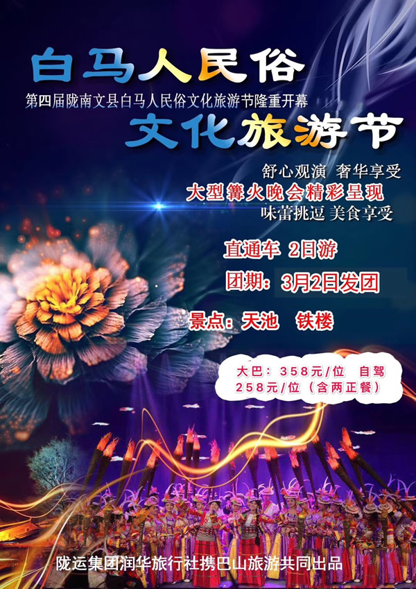 【定制旅游】隴運(yùn)集團(tuán)潤(rùn)華旅行社推出“白馬人民俗，文化旅游節(jié)”2日游開(kāi)團(tuán)啦