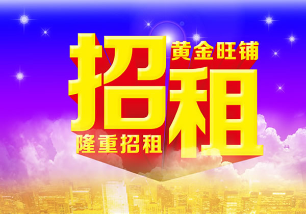【旺鋪招租】隴運(yùn)集團(tuán)成縣汽車站萬德金街商鋪招租?。? onmousewheel=