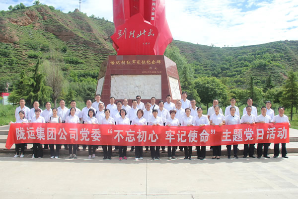 隴運集團(tuán)公司黨委開展“不忘初心、牢記使命”紀(jì)念建黨98周年主題黨日活動