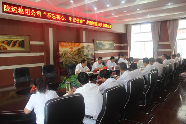 隴運集團公司召開“不忘初心、牢記使命”主題教育動員部署會議