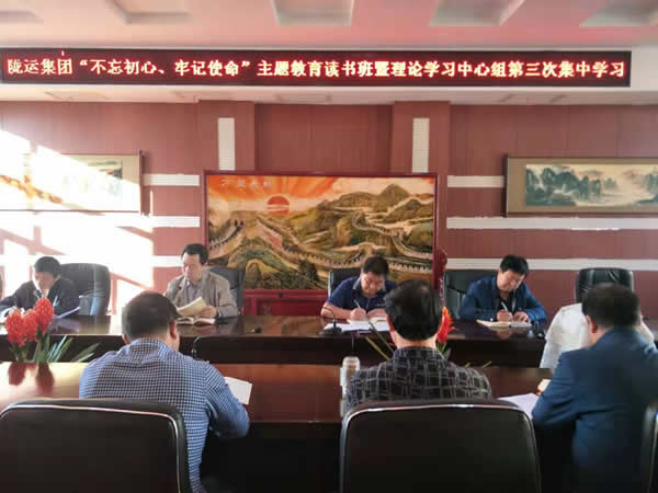 隴運(yùn)集團(tuán)公司召開(kāi)“不忘初心、牢記使命”主題教育讀書(shū)班暨理論學(xué)習(xí)中心組第三次、第四次集中學(xué)習(xí)會(huì)議