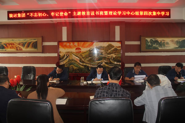 隴運(yùn)集團(tuán)公司召開(kāi)“不忘初心、牢記使命”主題教育讀書(shū)班暨理論學(xué)習(xí)中心組第三次、第四次集中學(xué)習(xí)會(huì)議