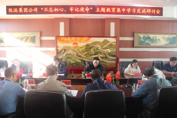 隴運(yùn)集團(tuán)公司召開(kāi)“不忘初心、牢記使命”主題教育集中學(xué)習(xí)交流研討會(huì)
