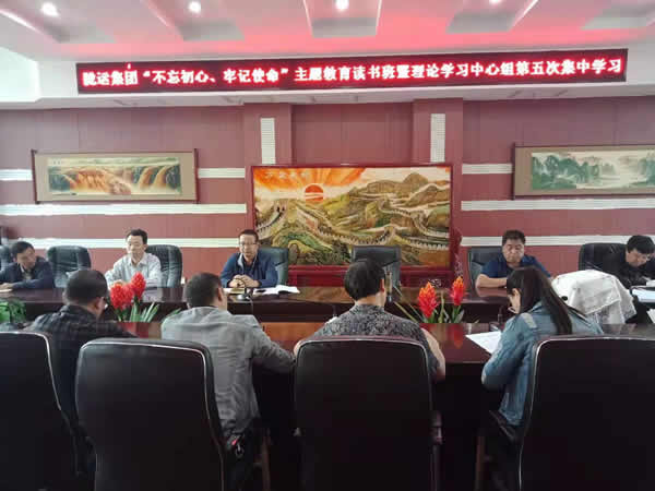 隴運(yùn)集團(tuán)公司召開(kāi)“不忘初心、牢記使命”主題教育讀書(shū)班暨理論學(xué)習(xí)中心組第五次集中學(xué)習(xí)會(huì)議