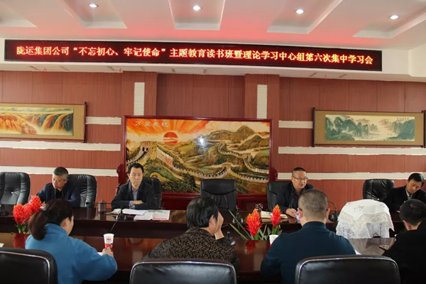 隴運(yùn)集團(tuán)公司黨委召開(kāi)“不忘初心、牢記使命”主題教育讀書(shū)班暨理論學(xué)習(xí)中心組第六次集中學(xué)習(xí)（擴(kuò)大）會(huì)議