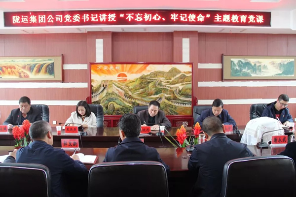 隴運(yùn)集團(tuán)公司召開(kāi)“不忘初心、牢記使命”主題教育專(zhuān)題黨課