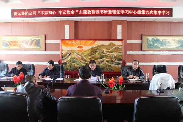隴運(yùn)集團(tuán)公司黨委召開“不忘初心、牢記使命”主題教育讀書班暨理論學(xué)習(xí)中心組第九次集中學(xué)習(xí)（擴(kuò)大）會(huì)議