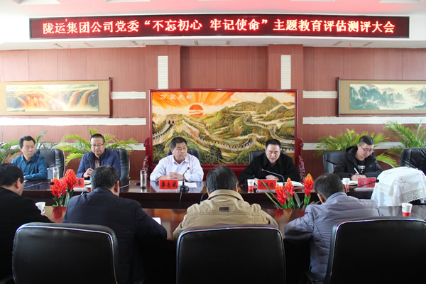 隴運集團公司黨委召開“不忘初心、牢記使命”主題教育評估測評會議