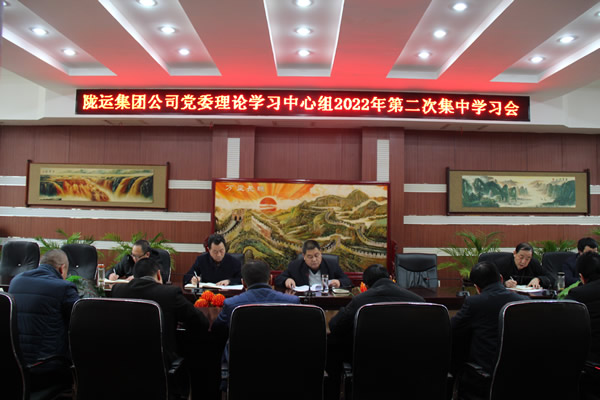 隴運集團公司黨委理論學(xué)習中心組召開 2022年第二次集中學(xué)習會